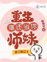 我斷情當(dāng)宗主后，全師門悔到腸寸斷