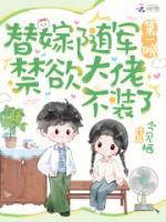 替嫁隨軍第一晚，禁欲大佬不裝了