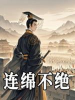 連綿不絕