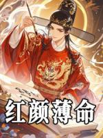 紅顏薄命