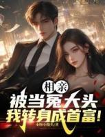 相親被當冤大頭，我轉(zhuǎn)身成首富！