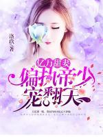 億萬甜妻：偏執(zhí)帝少寵翻天