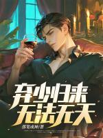 棄少歸來，無法無天！
