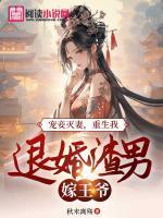 寵妾滅妻，重生我退婚渣男嫁王爺