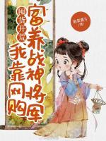 囤貨開荒：我靠網購富養(yǎng)戰(zhàn)神將軍