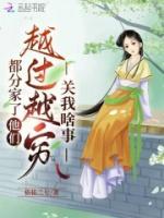 都分家了，他們越過越窮關(guān)我啥事