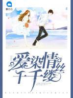 愛染情絲千千縷