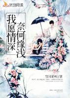 我愿情深，奈何緣淺