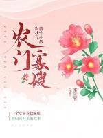 農(nóng)門書香：養(yǎng)個相公當(dāng)狀元
