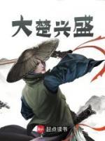 大楚興盛