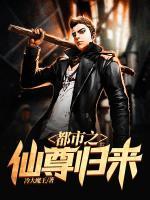 都市之仙尊歸來