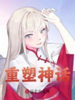 靈氣復蘇：重塑神話