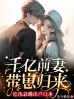 千億前妻帶崽歸來，把沈總踢出戶口本