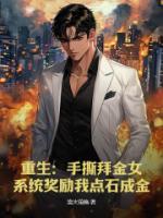 重生：手撕拜金女，系統(tǒng)獎(jiǎng)勵(lì)我點(diǎn)石成金