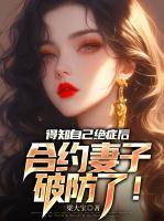 得知自己絕癥后，合約妻子破防了！