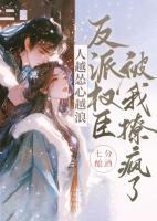 人越慫心越浪，反派權(quán)臣被我撩瘋了