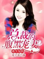 重生復(fù)仇：總裁的腹黑寵妻