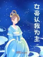 女帝認我為主