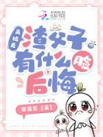 離婚后，渣父子有什么臉后悔