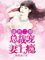 盛世二婚：總裁寵妻上癮