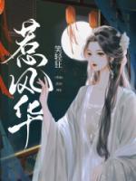 惹風(fēng)華