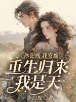 你犯賤，我發(fā)癲，重生歸來我是天！