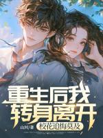 重生后我轉身離開，?；ㄗ坊谀?>
                    <a href=