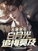 不跪舔后，白月光追悔莫及