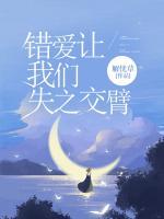 錯(cuò)愛讓我們失之交臂