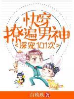 深寵101次：快穿！撩遍男神