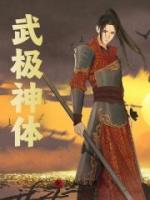 武極神體