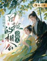 醫(yī)結(jié)同心：白撿的相公會疼人