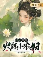 狀元郎的火辣小農(nóng)婦
