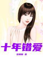 十年錯(cuò)愛