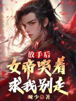 放手后，女帝哭著求我別走