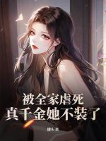 被全家虐死，真千金她不裝了！