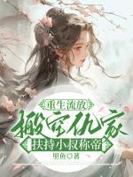 重生流放，搬空仇家扶持小叔稱帝