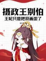 攝政王別怕，王妃只是把符畫歪了
