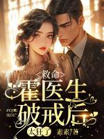 救命，霍醫(yī)生破戒后，太狂了