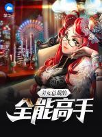 美女總裁的全能高手