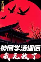 被同學(xué)活埋后，我無(wú)敵了