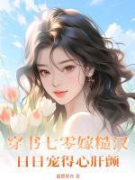 穿書(shū)七零嫁糙漢，日日寵得心肝顫