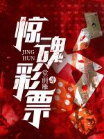 驚魂彩票
