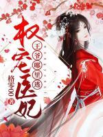 權(quán)寵醫(yī)妃：王爺哪里逃
