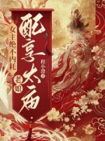 女主絕不內(nèi)耗，老娘配享太廟！