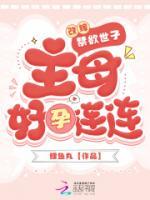 改嫁禁欲世子，主母好孕連連