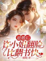 退婚后，許小姐翻臉比翻書快