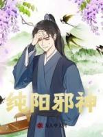 純陽邪神