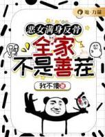 惡女滿身反骨，全家不是善茬