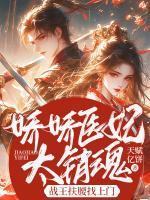 嬌嬌醫(yī)妃太銷魂，戰(zhàn)王扶腰找上門